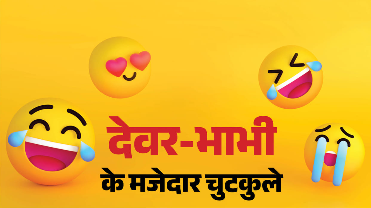 Comedy Jokes Devar Bhabhi Jokes in Hindi Funny Jokes in Hindi