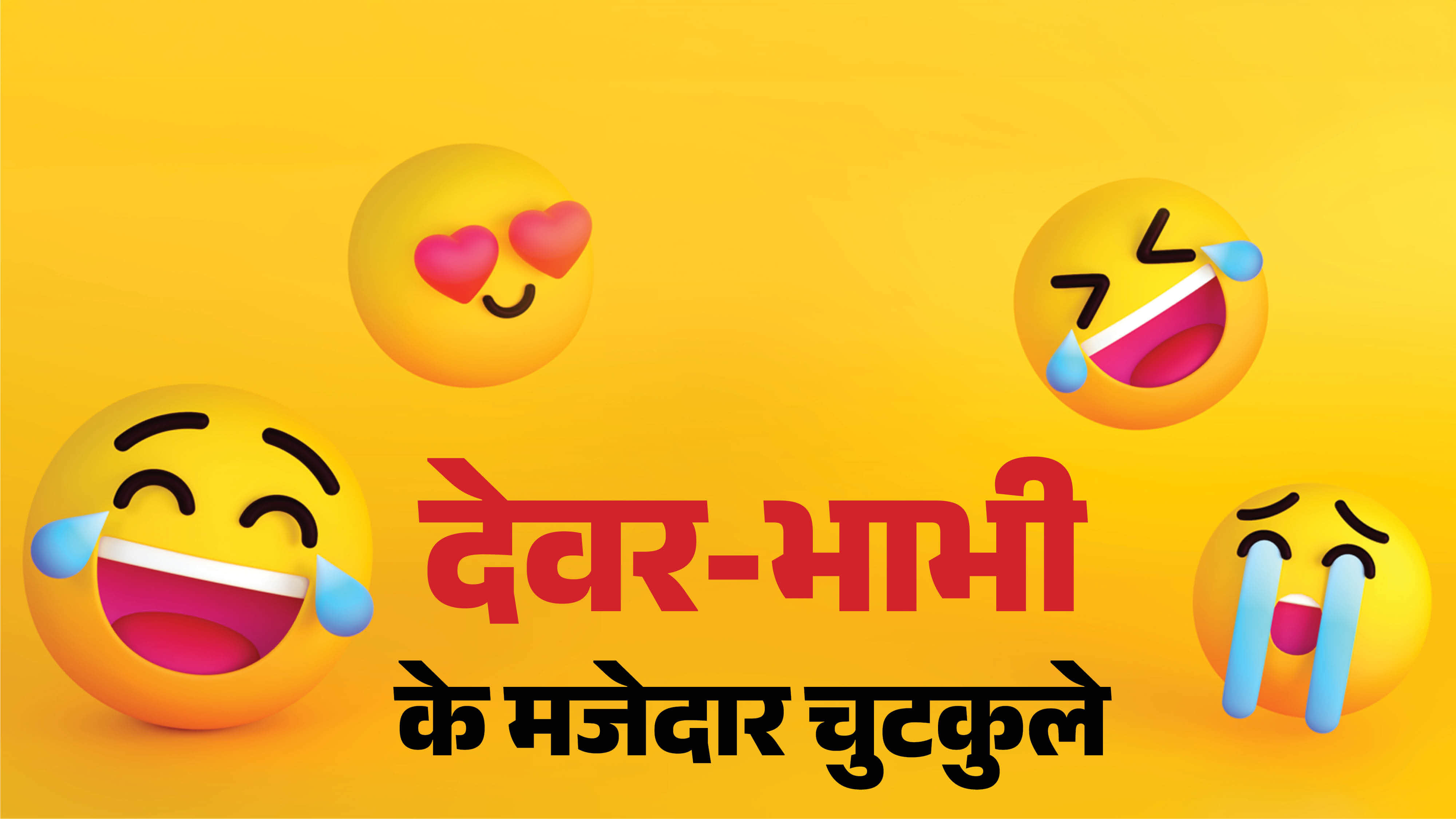 Devar bhabhi hindi jokes pati patni comedy jokes Jija Sali new chutkule whatsapp funny jokes