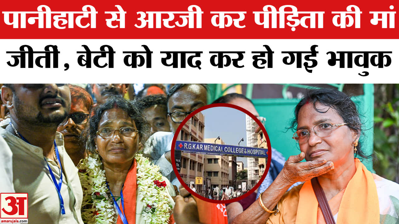 West Bengal Election Results 2026:आर.जी. कर पीड़िता की मां बनीं विधायक, अपनी बेटी को किया याद!