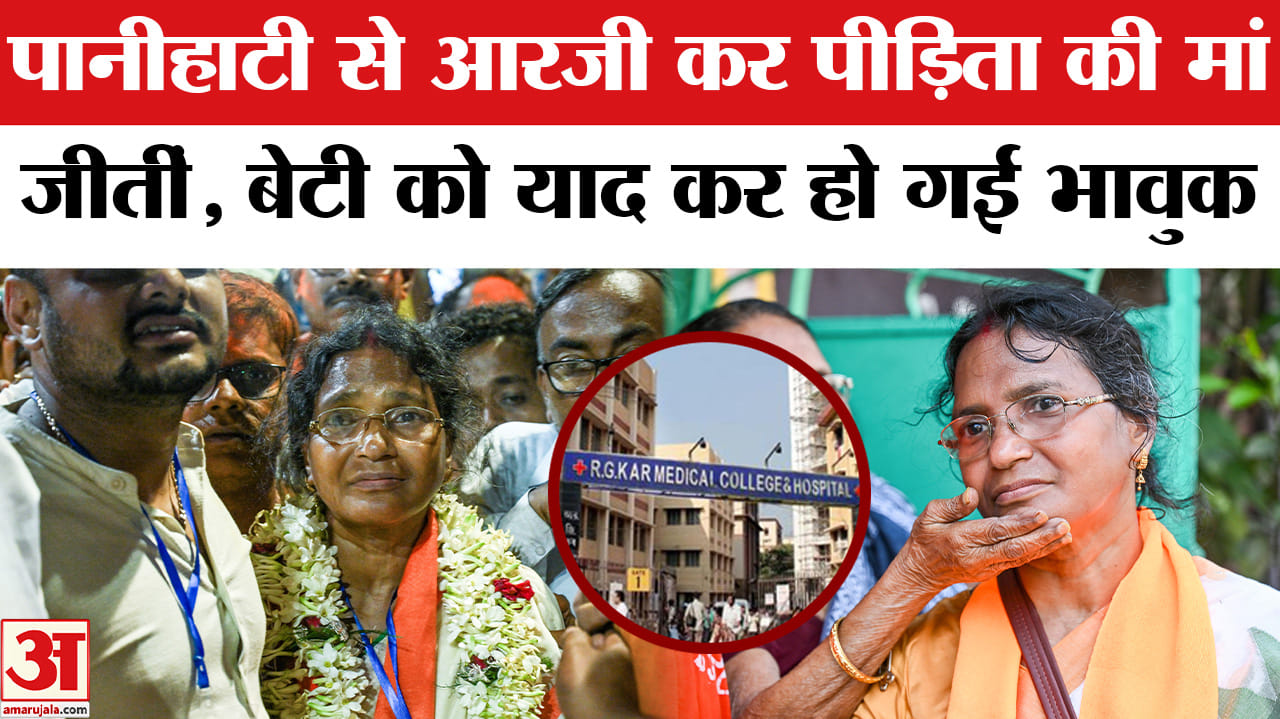 West Bengal Election Results 2026:आर.जी. कर पीड़िता की मां बनीं विधायक, अपनी बेटी को किया याद!