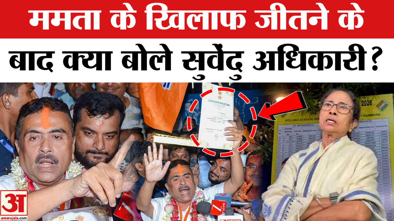 West Bengal Election Results 2026: ममता के खिलाफ चुनाव जीतने पर सुवेंदु अधिकारी ने निकाली भड़ास!