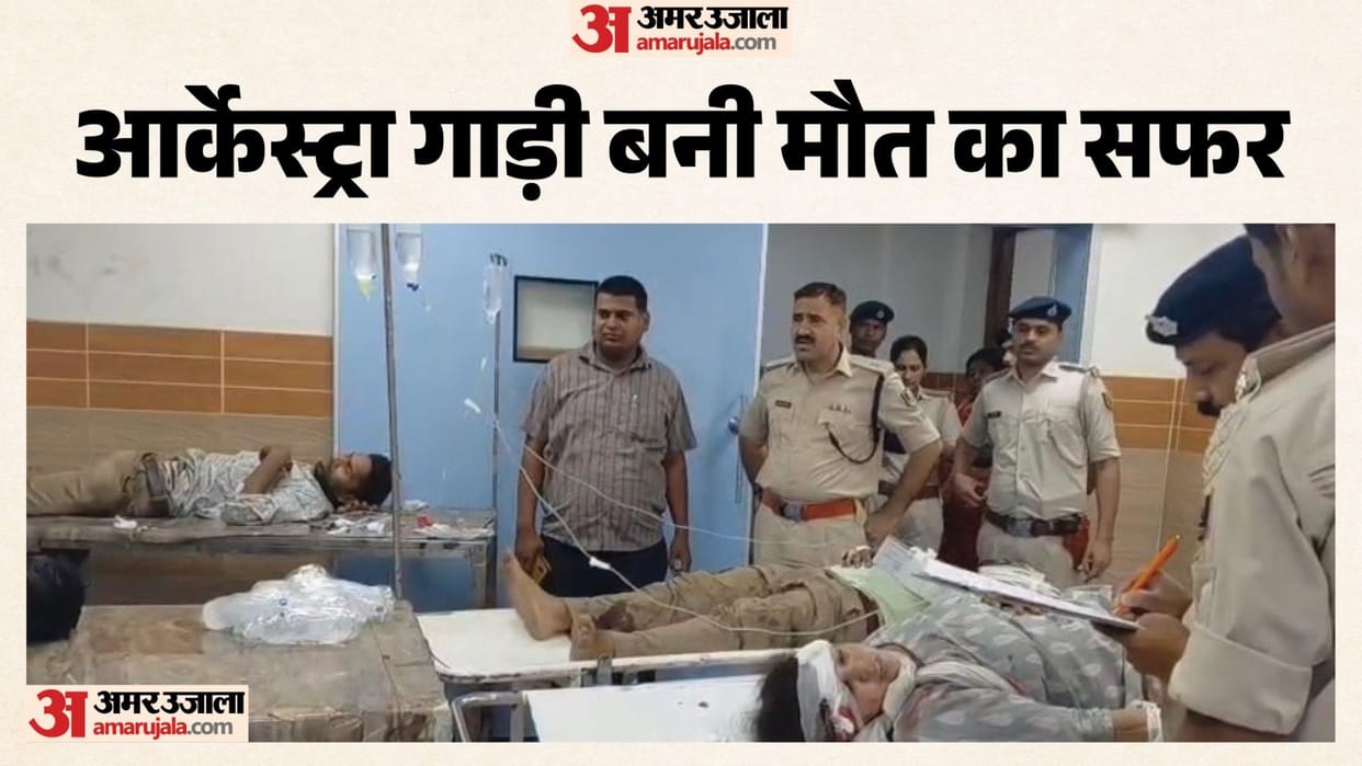 while returning from wedding procession orchestra vehicle overturned in Chhapra Bihar killing four