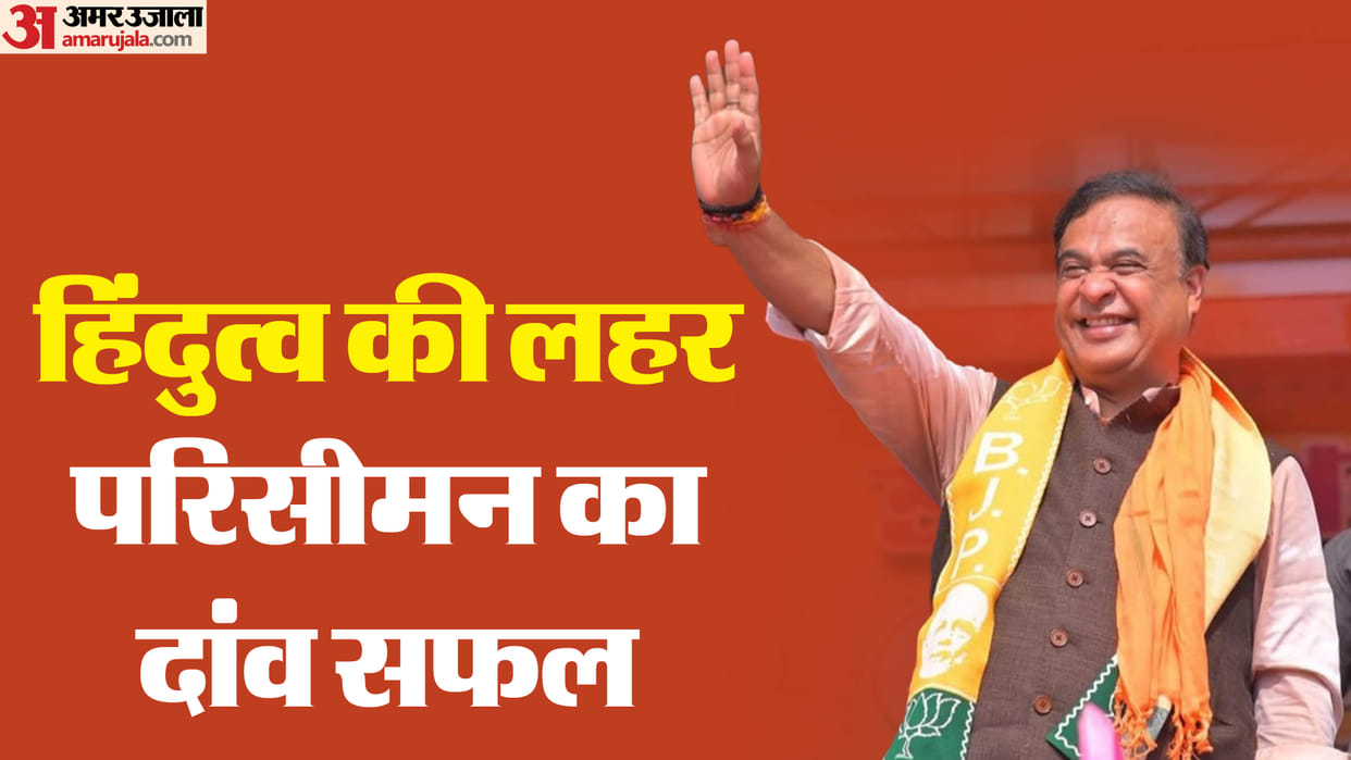 assam election bjp hat trick himanta biswa sarma delimitation women welfare strategy political analysis