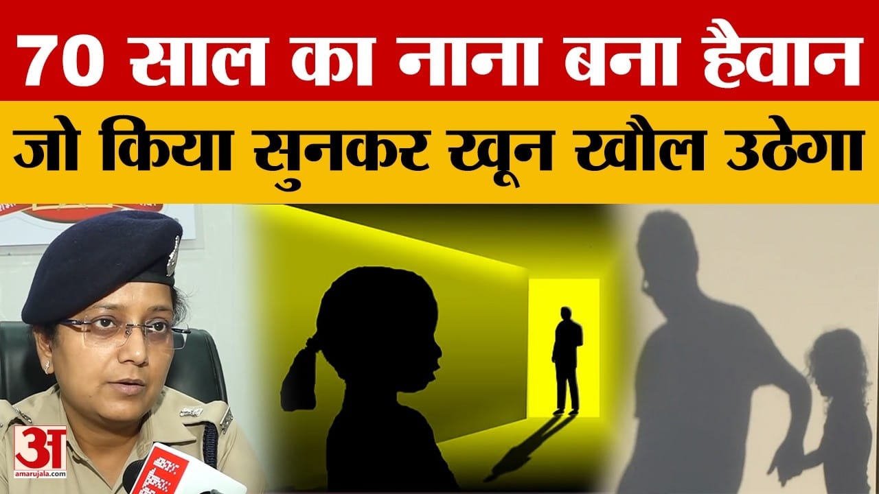Bhopal: 70 साल के वकील नाना ने पार कर दी सारी हदें, बच्ची ने मां से जो बताया सुनकर होश उड़ जाएंगे