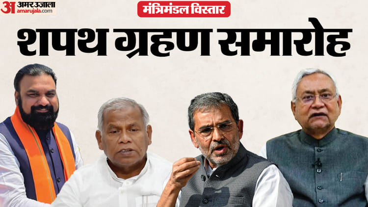 Bihar: नए चेहरे को भी मौका देगी भाजपा, नीतीश, चिराग, मांझी और कुशवाहा की पार्टी से कितने मंत्री बन रहे?