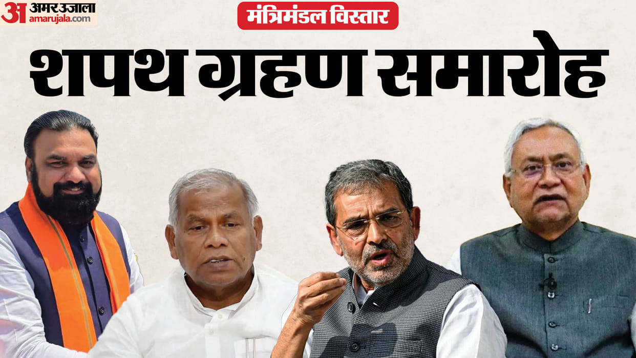 Bihar Cabinet: Cabinet expansion in Bihar: Who are becoming ministers from BJP, JDU, LJP, RLMO, HAM party