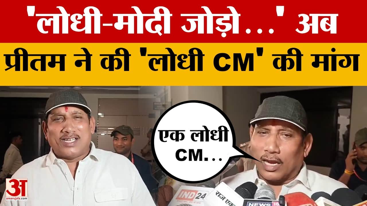 BJP MLA Pritam Lodhi: विधायक प्रीतम लोधी को अब चाहिए लोधी समाज का CM! मांग के बाद सियासत गरमाई
