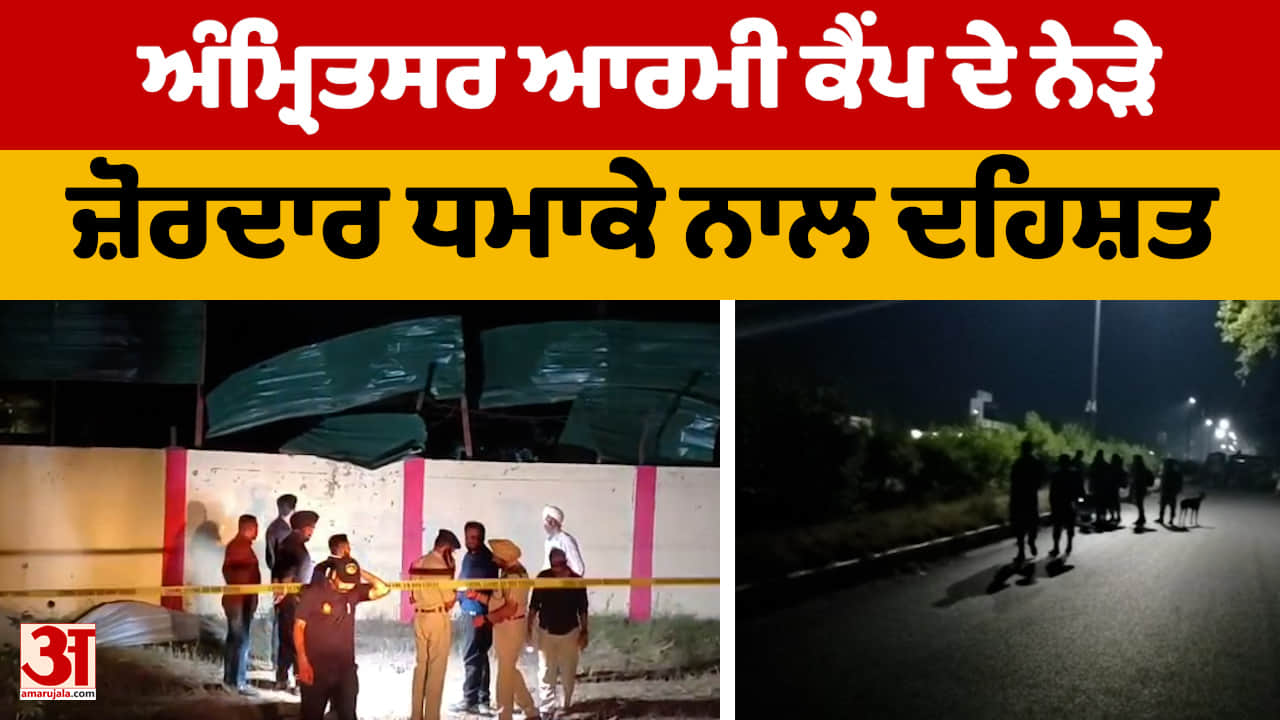 Amritsar Army Camp Blast: ਆਰਮੀ ਕੈਂਪ ਦੇ ਬਾਹਰ ਧਮਾਕਾ, ਖਾਸਾ ਛਾਉਣੀ ਵਿੱਚ ਦੇਰ ਰਾਤ ਧਮਾਕਾ, ਜਾਂਚ ਜਾਰੀ