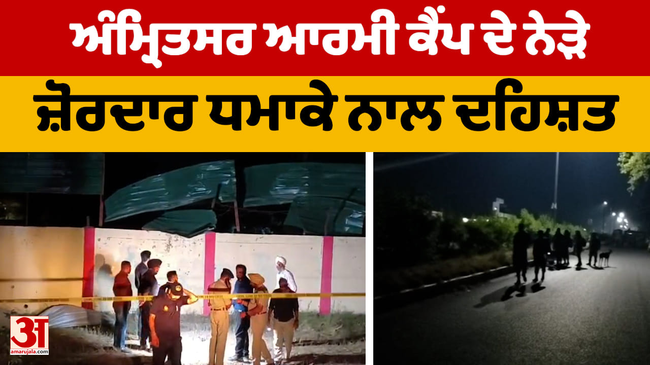 Amritsar Army Camp Blast: ਆਰਮੀ ਕੈਂਪ ਦੇ ਬਾਹਰ ਧਮਾਕਾ, ਖਾਸਾ ਛਾਉਣੀ ਵਿੱਚ ਦੇਰ ਰਾਤ ਧਮਾਕਾ, ਜਾਂਚ ਜਾਰੀ
