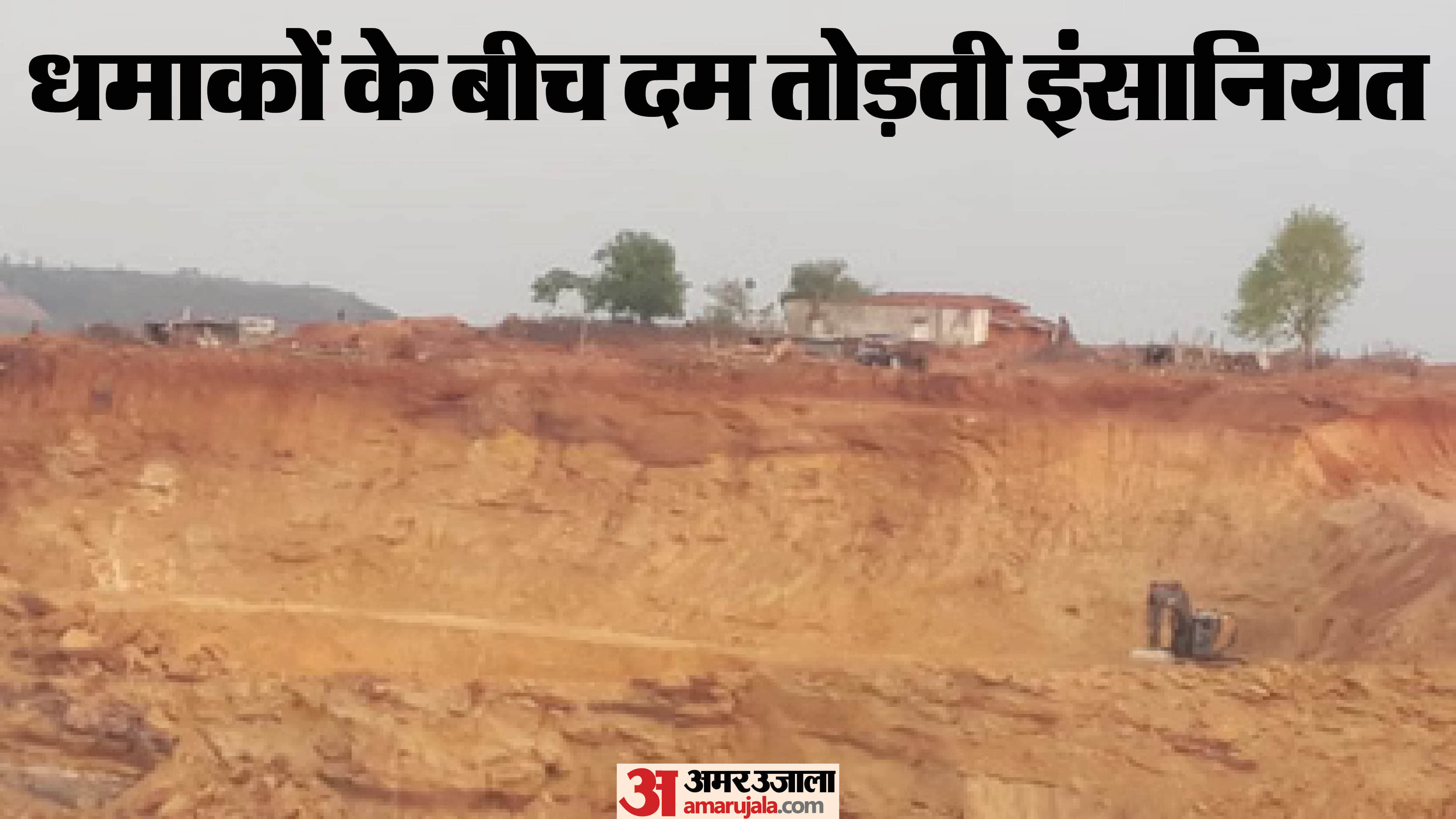 ब्लास्टिंग के साए में जी रहे बैगा परिवार