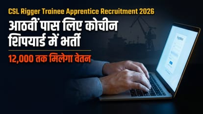 Csl Jobs 2026:आठवीं पास के लिए शानदान मौका, कोचीन शिपयार्ड में रिगर ...
