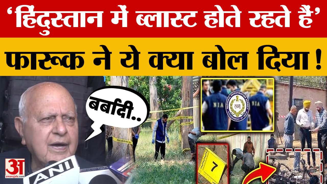 Farooq Abdullah on Punjab Blast: 'हिंदुस्तान में ब्लास्ट होते रहते हैं' फारूक ने ये क्या बोल दिया!