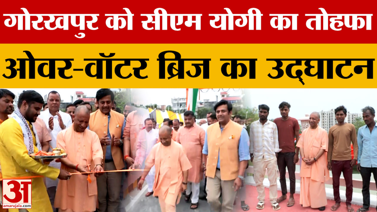 गोरखपुर को सीएम योगी का तोहफा, ओवर-वॉटर ब्रिज का उद्घाटन