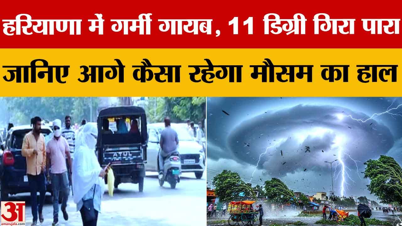 हरियाणा मौसम अपडेट: बारिश से तापमान में 10-11°C गिरावट, 10 मई को फिर बदलेगा मौसम