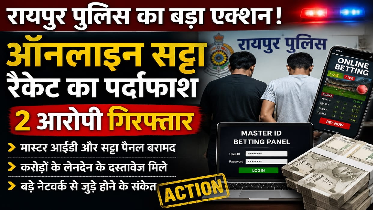 Major action on online betting racket in Raipur Game was being run using master ID police arrested two accused