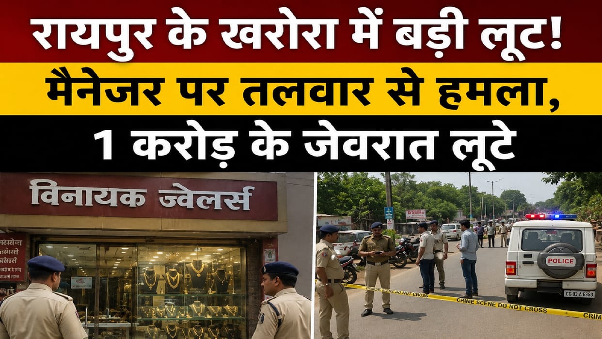 Daylight incident in Raipur: Criminals attacked jewelry manager, escaped after looting jewelry worth crores