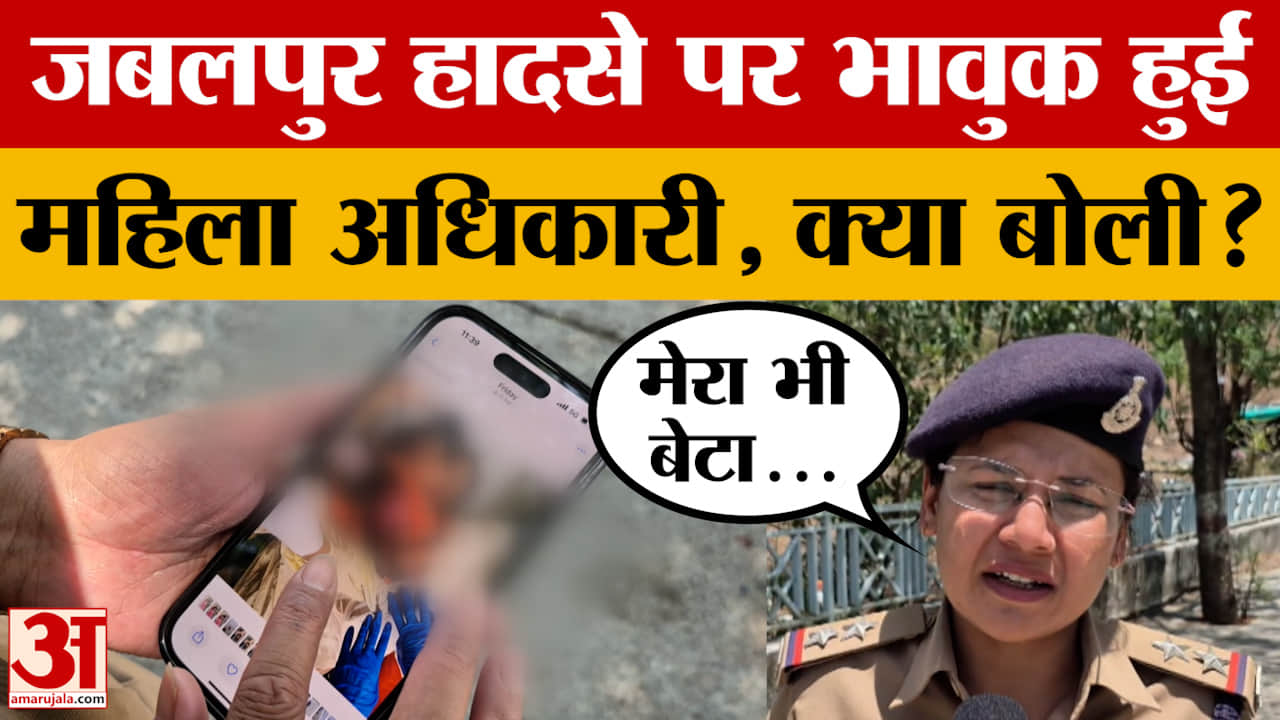 Jabalpur Cruise Accident: हादसे की पीड़ित महिला की वायरल फोटो पर पुलिस अधिकारी हुई भावुक, क्या बोली?