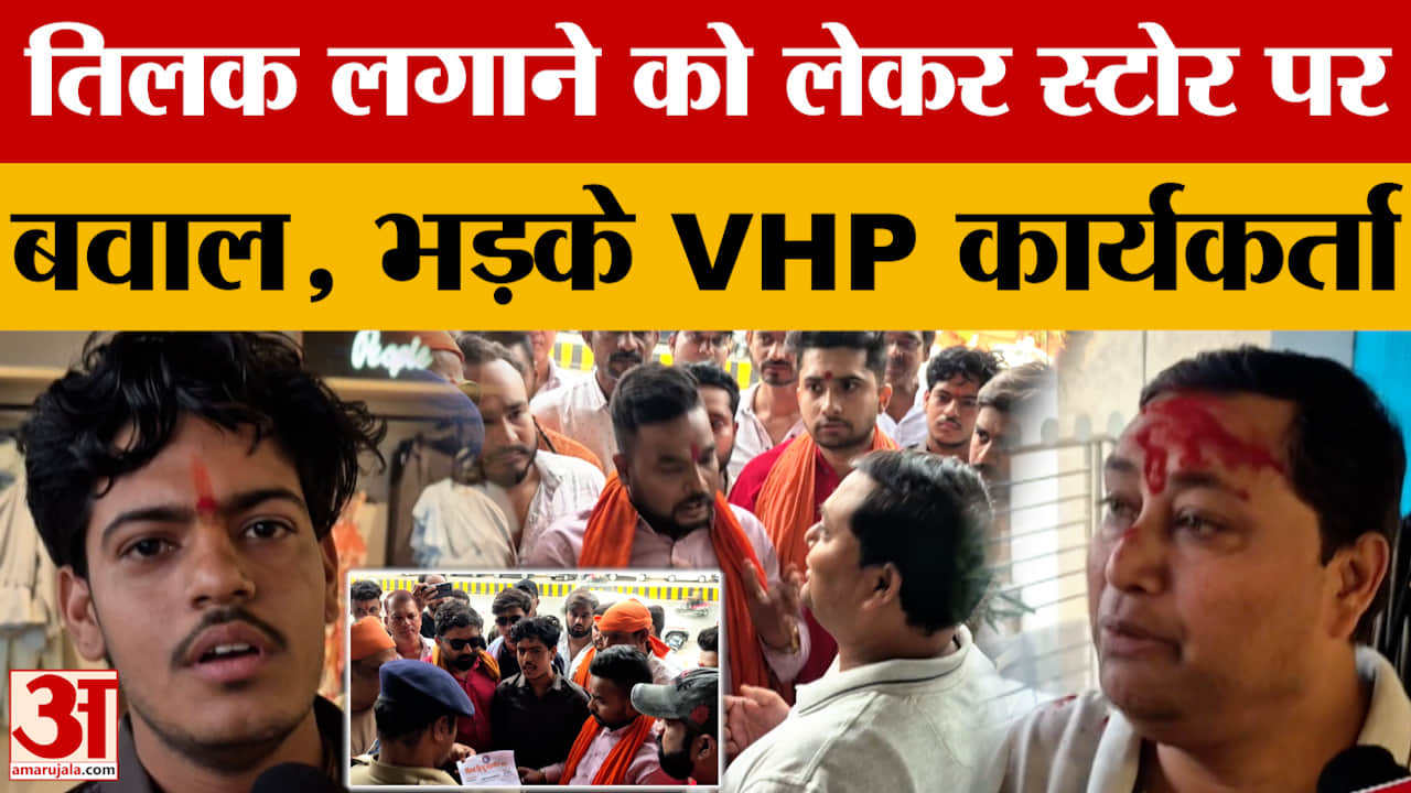 Jabalpur: स्टोर में कर्मचारियों को तिलक ना लगाने देने का आरोप, VHP कार्यकर्ता भड़के।