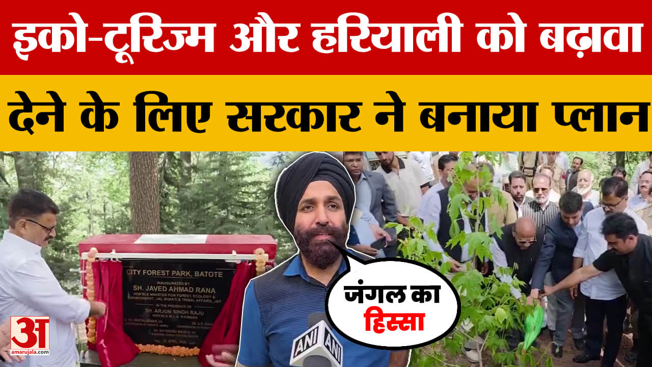 Jammu and Kashmir में इको-टूरिज्म और हरियाली को बढ़ावा देने के लिए सरकार ने बनाया प्लान |Ramban News