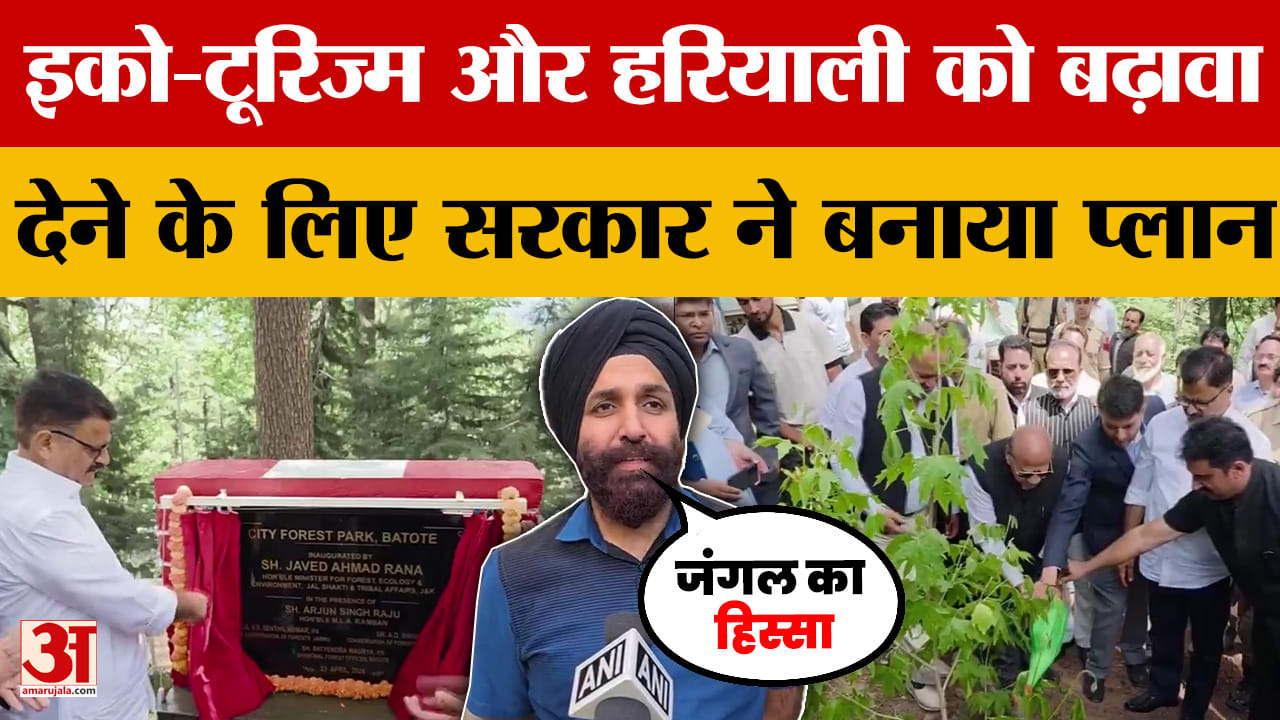 Jammu and Kashmir में इको-टूरिज्म और हरियाली को बढ़ावा देने के लिए सरकार ने बनाया प्लान |Ramban News