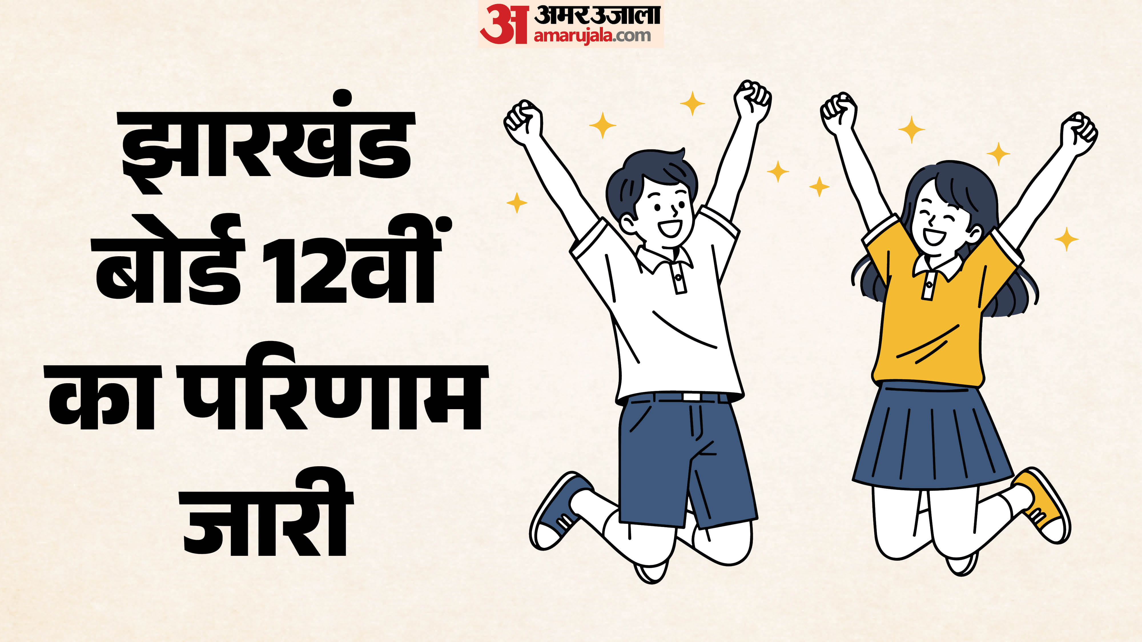 झारखंड एकेडमिक काउंसिल