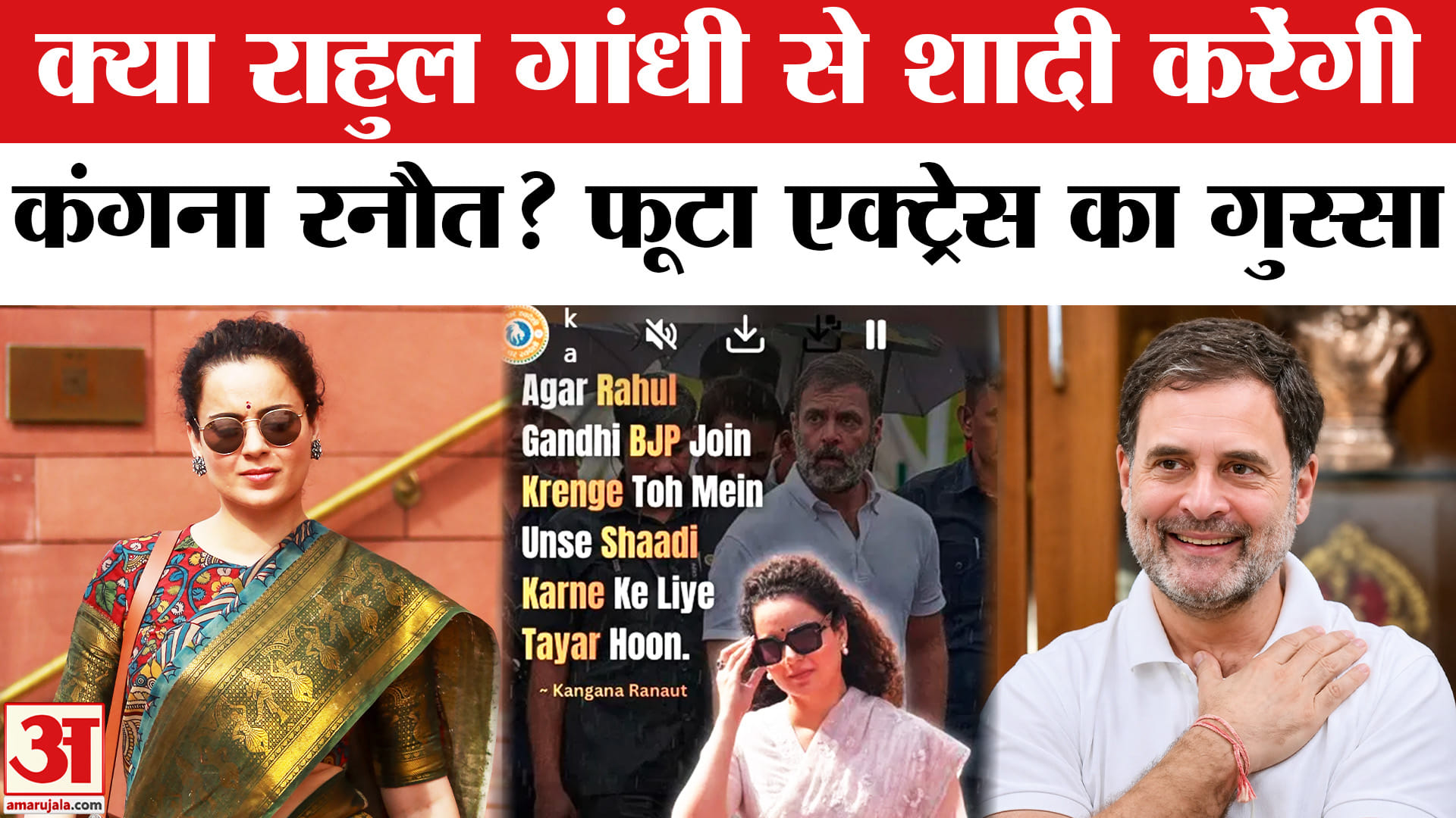 राहुल गांधी कंगना रनौत की शादी की अफवाह