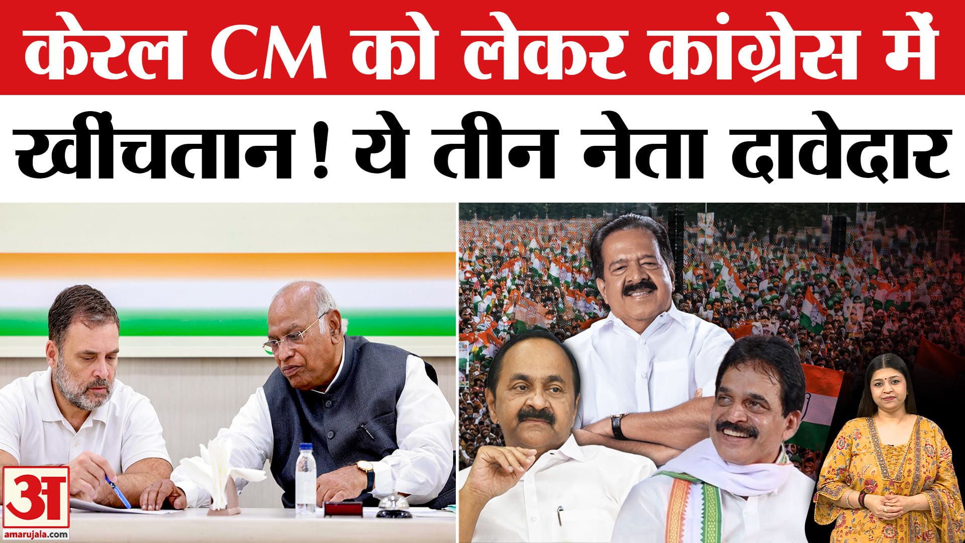 केरल कांग्रेस सीएम फेस