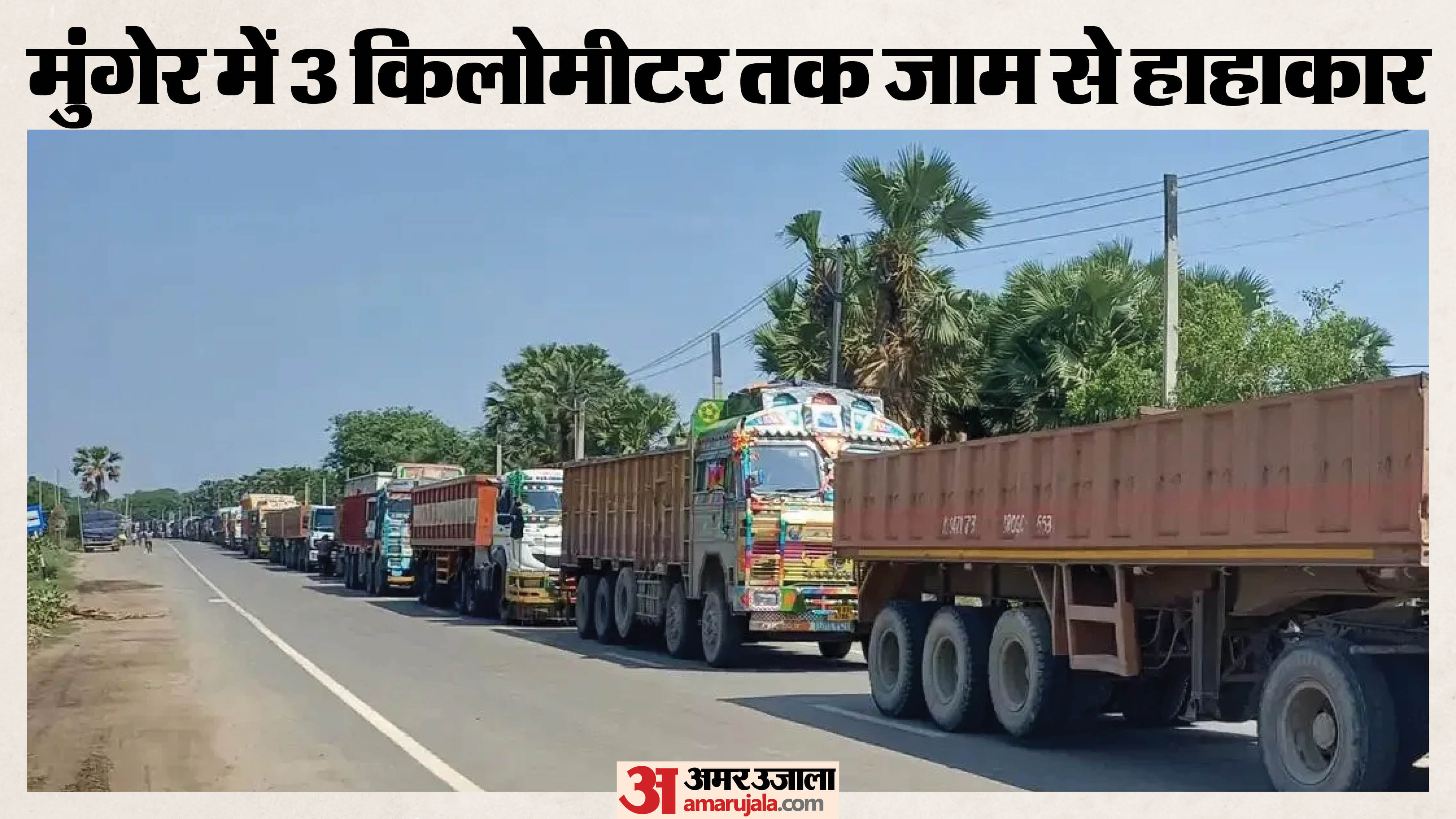 मुंगेर में श्री कृष्णा सेतु पर लगा महाजाम