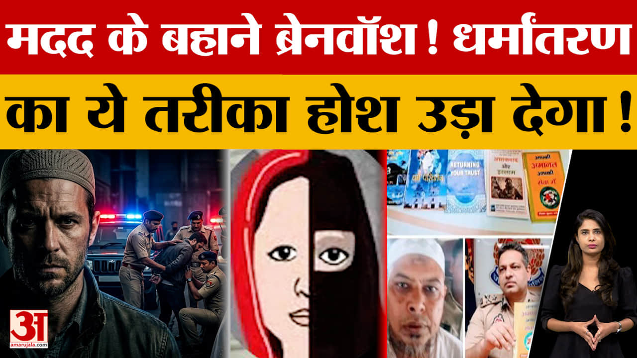 मदद के बहाने ब्रेनवॉश! धर्मांतरण का ये तरीका होश उड़ा देगा!