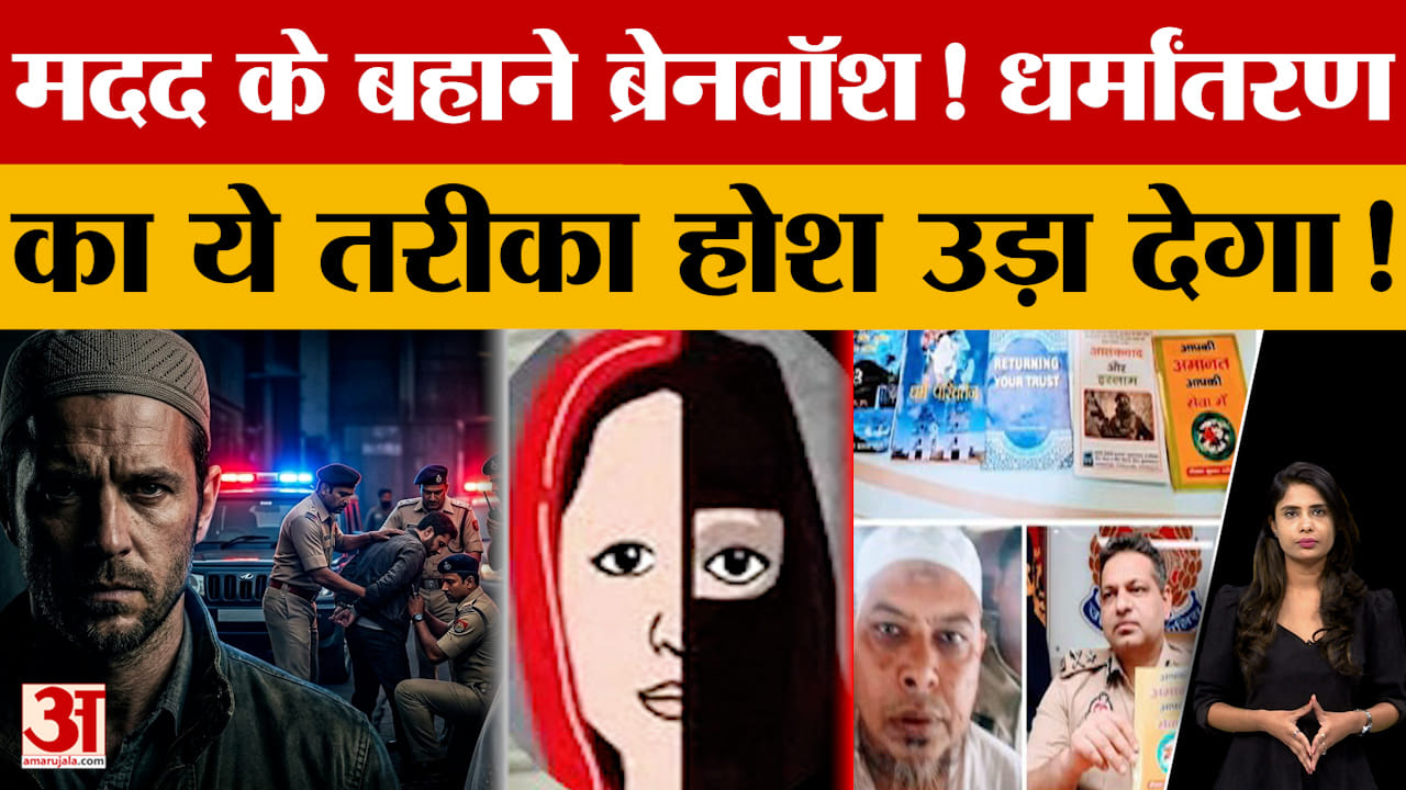 मदद के बहाने ब्रेनवॉश! धर्मांतरण का ये तरीका होश उड़ा देगा!