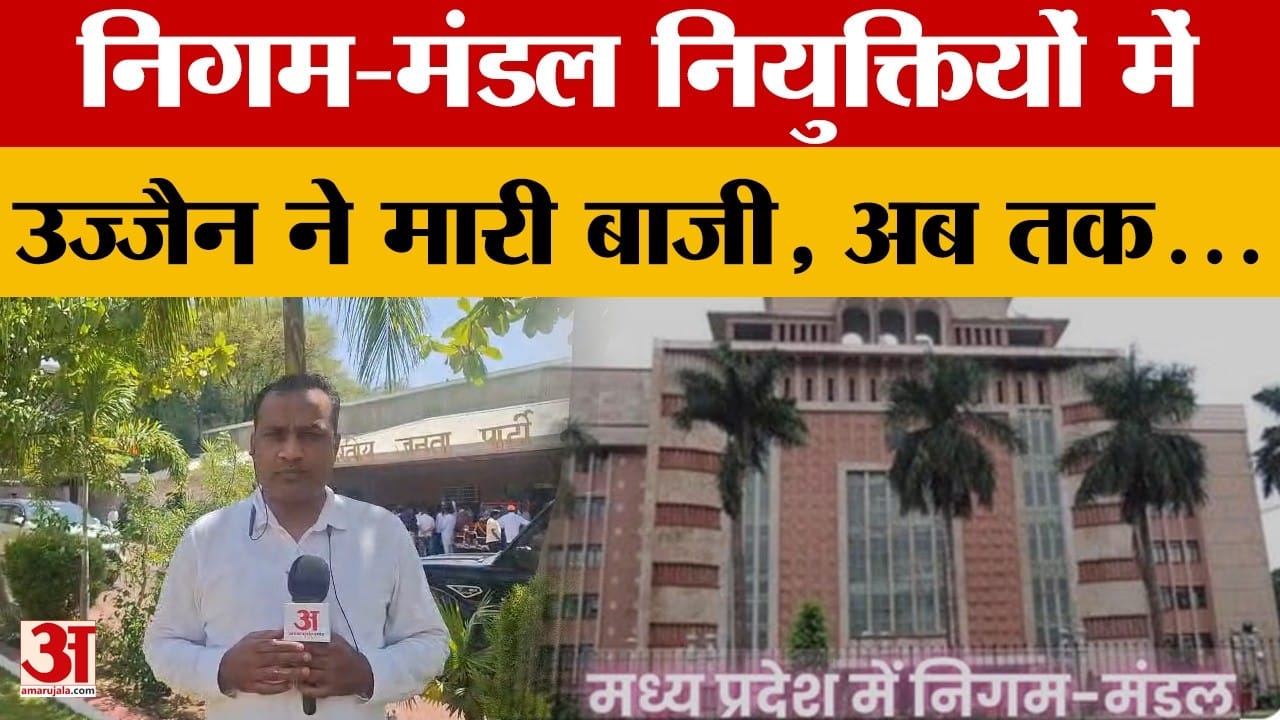 MP Politics: 10 प्राधिकरण और 8 निगम सहित अब तक 60 पद भरे, निगम-मंडल नियुक्तियों में उज्जैन सबसे आगे