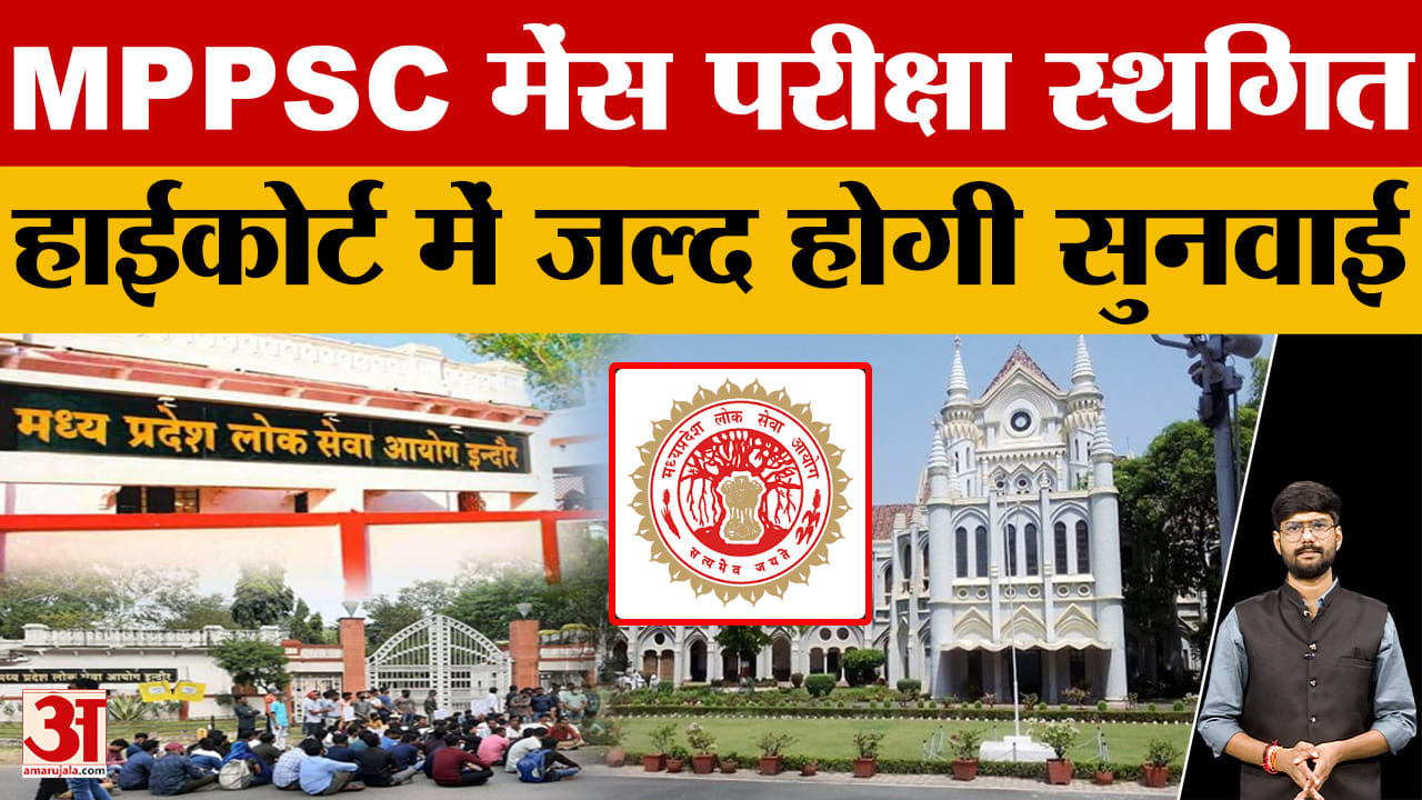 MPPSC Mains Exam News: एमपीपीएससी मेंस परीक्षा 2025 फिर स्थगित, High Court में होगी सुनवाई
