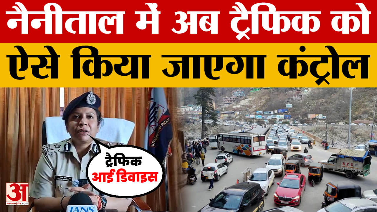 Nainital Traffic: नैनीताल में अब ट्रैफिक को ऐसे किया जाएगा कंट्रोल |Uttarakhand Tourism |Traffic Eye