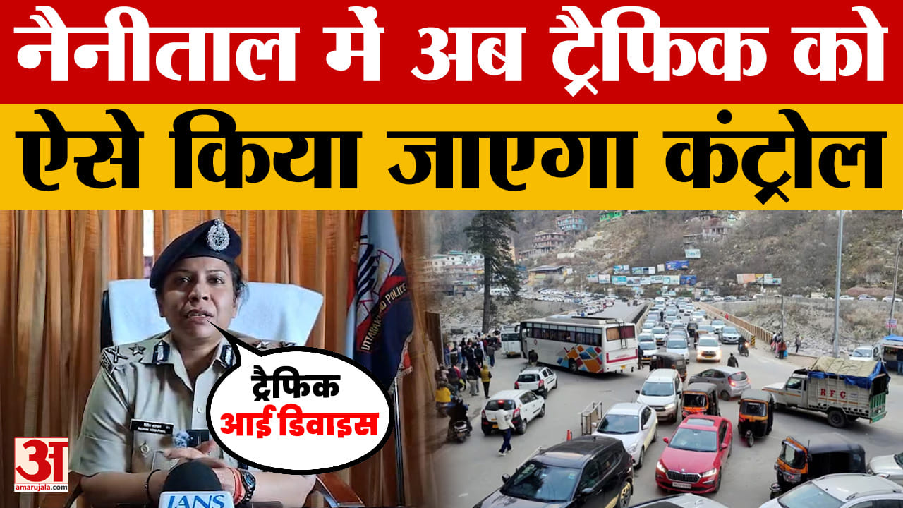 Nainital Traffic: नैनीताल में अब ट्रैफिक को ऐसे किया जाएगा कंट्रोल |Uttarakhand Tourism |Traffic Eye
