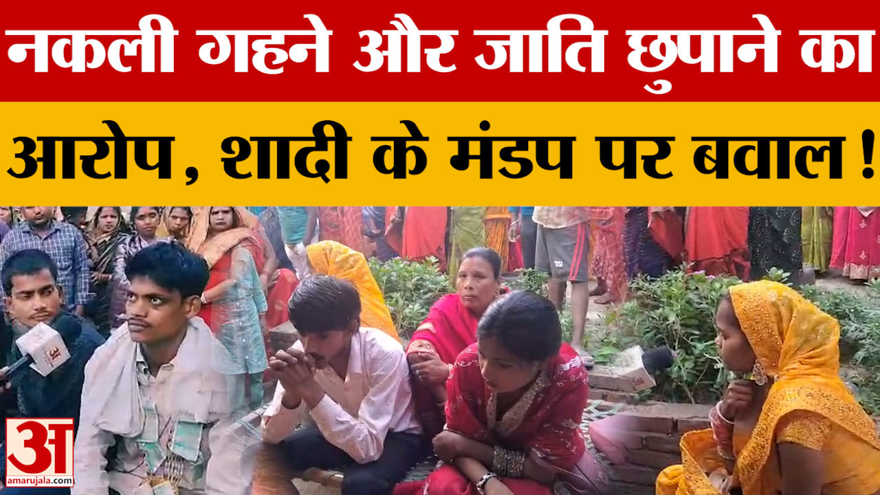 नकली गहने और जाति छुपाने का आरोप, शादी के मंडप पर बवाल!