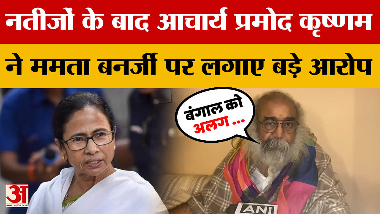 नतीजों के बाद आचार्य प्रमोद कृष्णम ने ममता बनर्जी पर लगाए बड़े आरोप