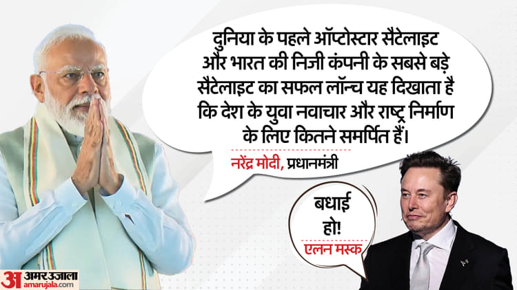 मिशन दृष्टि सैटेलाइट लॉन्च की मुरीद हुई दुनिया: पीएम मोदी के पोस्ट पर एलन मस्क का जवाब, सफलता पर दी बधाई