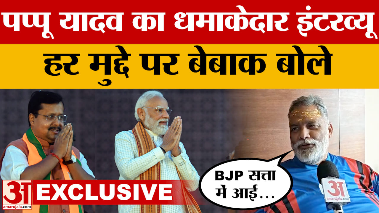 Pappu Yadav Exclusive: West Bengal Election से लेकर PM Modi तक, क्या बोले पप्पू यादव?