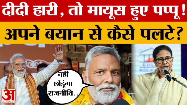 दीदी हारी, तो मायूस हुए Pappu Yadav! अपने बयान से कैसे पलटे? देखें क्या-क्या कहा?
