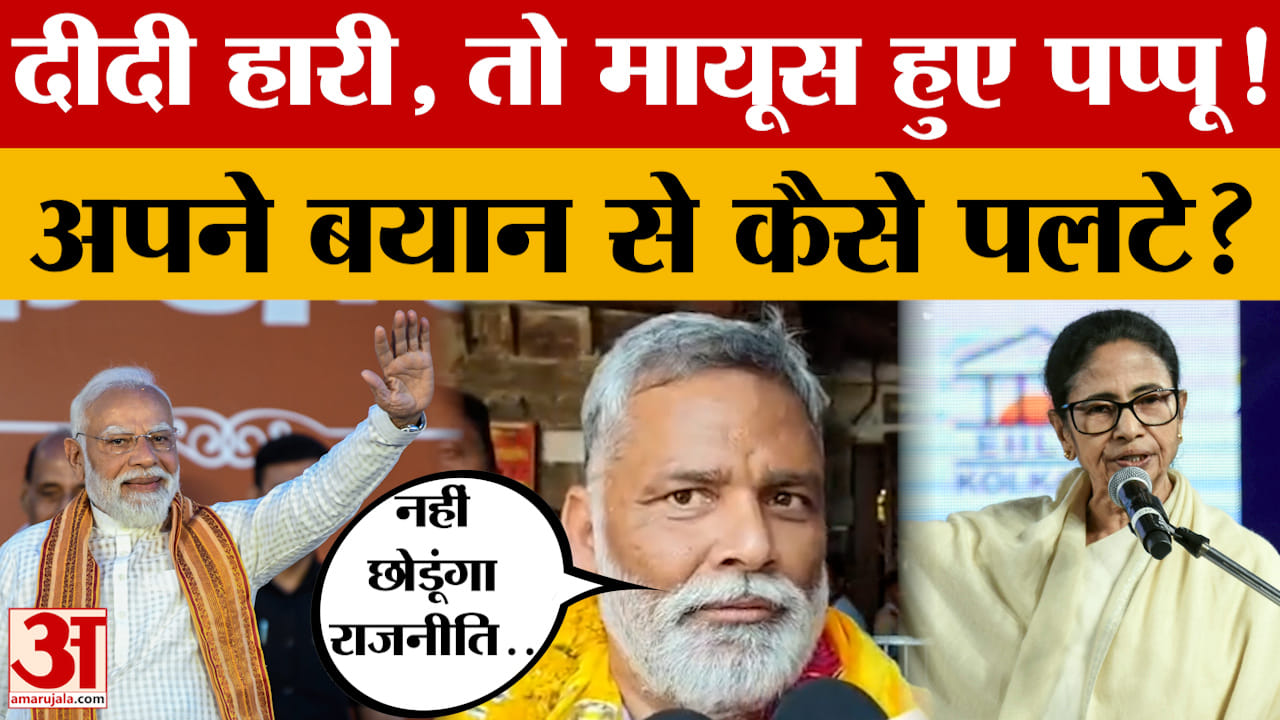 दीदी हारी, तो मायूस हुए Pappu Yadav! अपने बयान से कैसे पलटे? देखें क्या-क्या कहा?