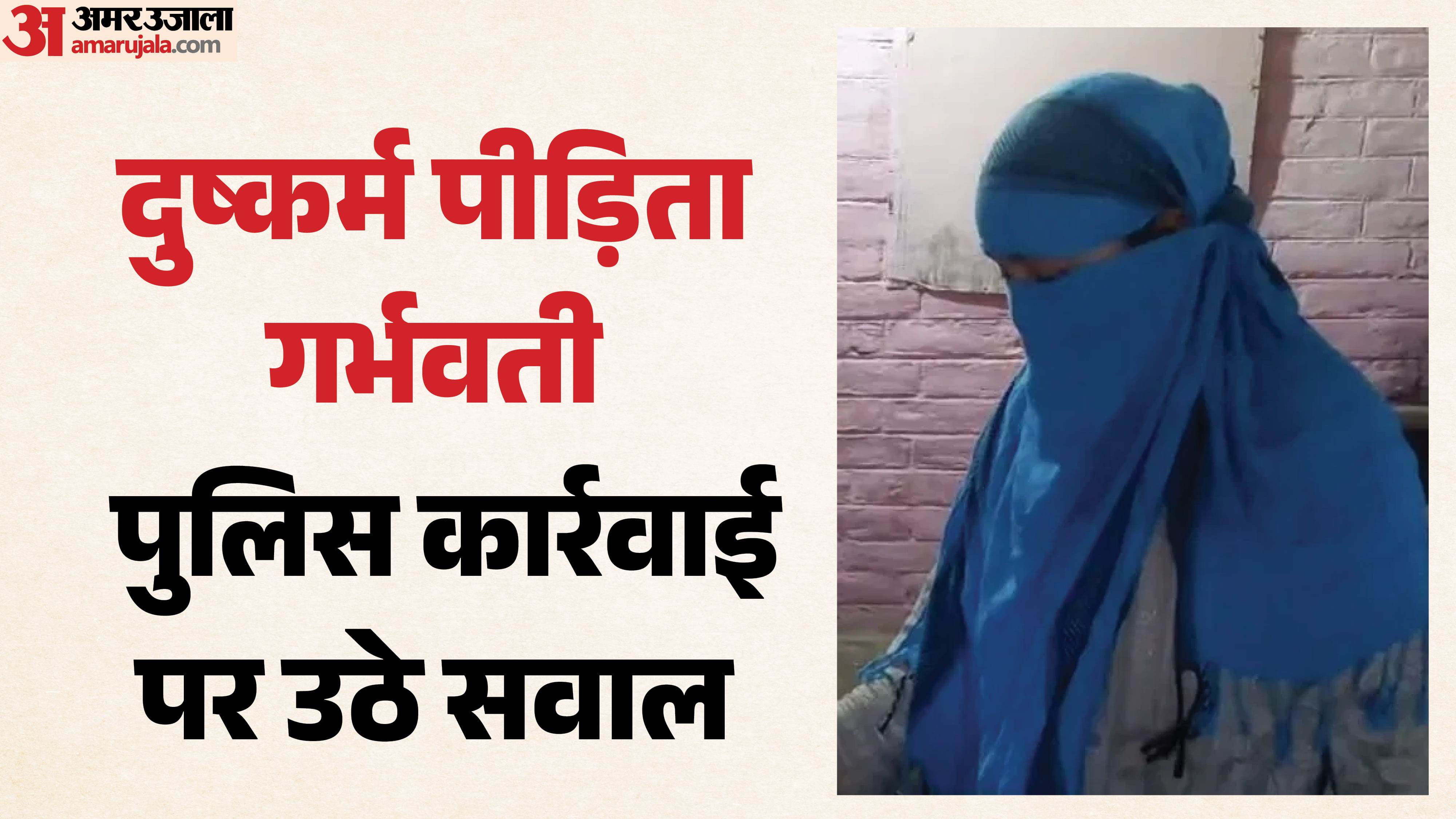 पीड़िता