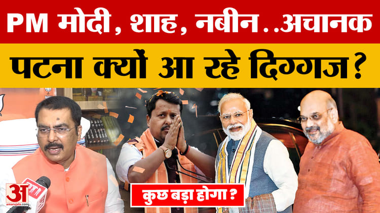 PM Modi, Amit Shah, Nitin Nabin..अचानक Patna क्यों आ रहे दिग्गज? जानें क्या है पूरा मामला?