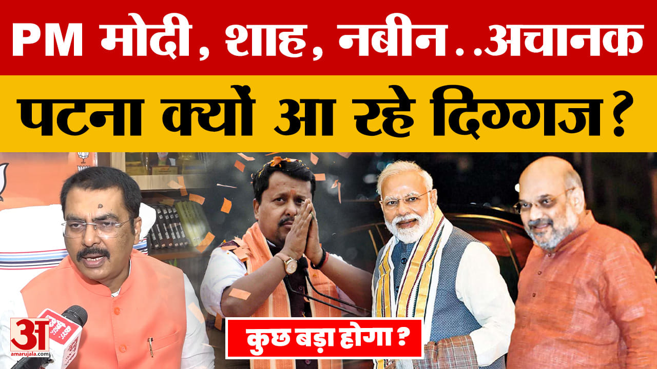 PM Modi, Amit Shah, Nitin Nabin..अचानक Patna क्यों आ रहे दिग्गज? जानें क्या है पूरा मामला?