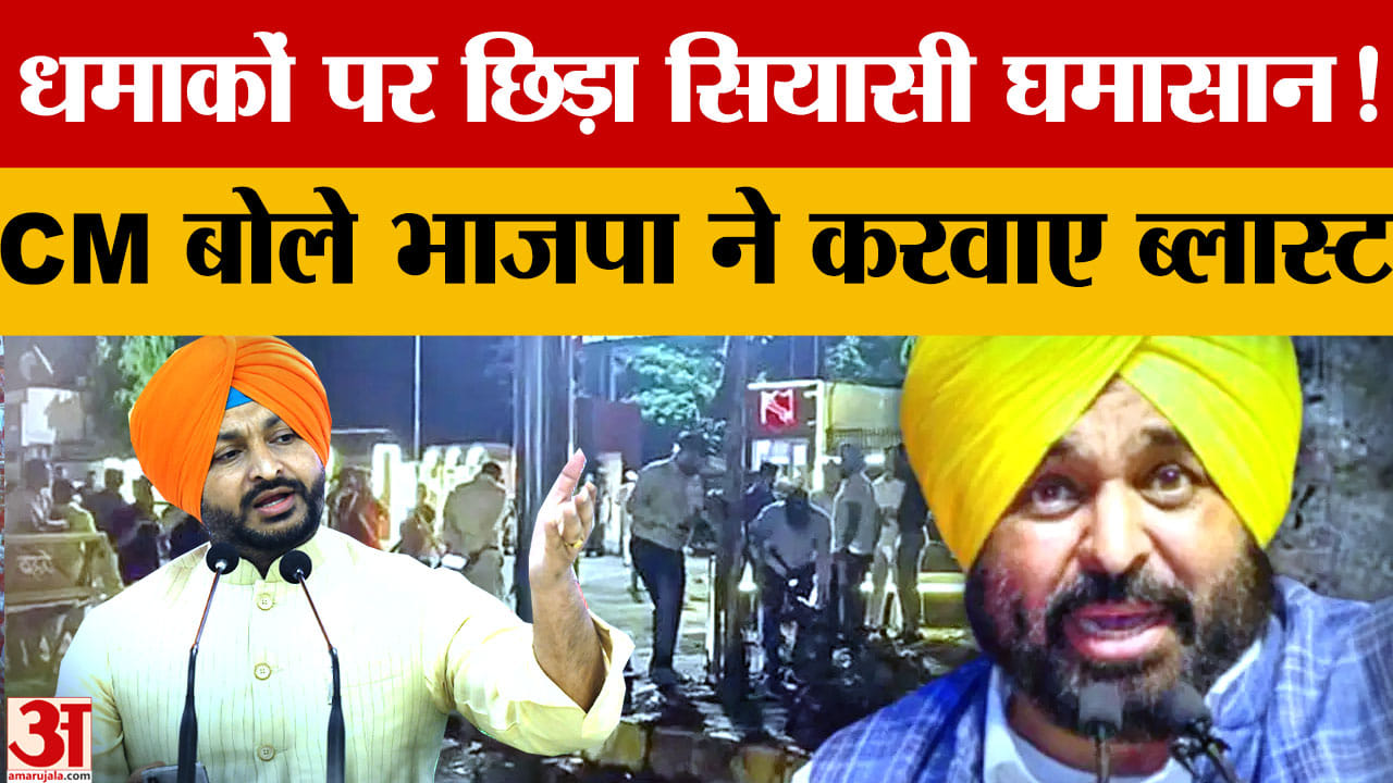 पंजाब धमाकों पर सियासी घमासान: CM भगवंत मान ने BJP लगाए आरोप, देखिए
