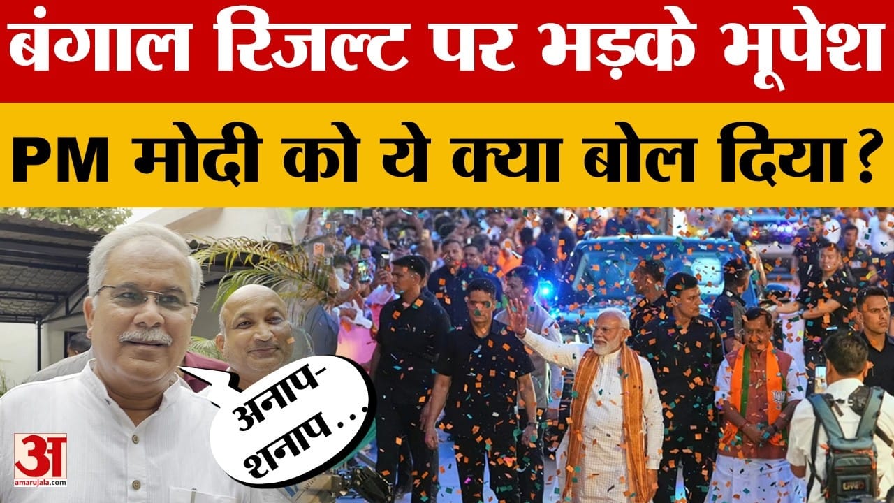 Raipur: बंगाल चुनाव परिणाम के बाद Bhupesh Baghel ने PM Modi पर ये क्या बोल दिया?