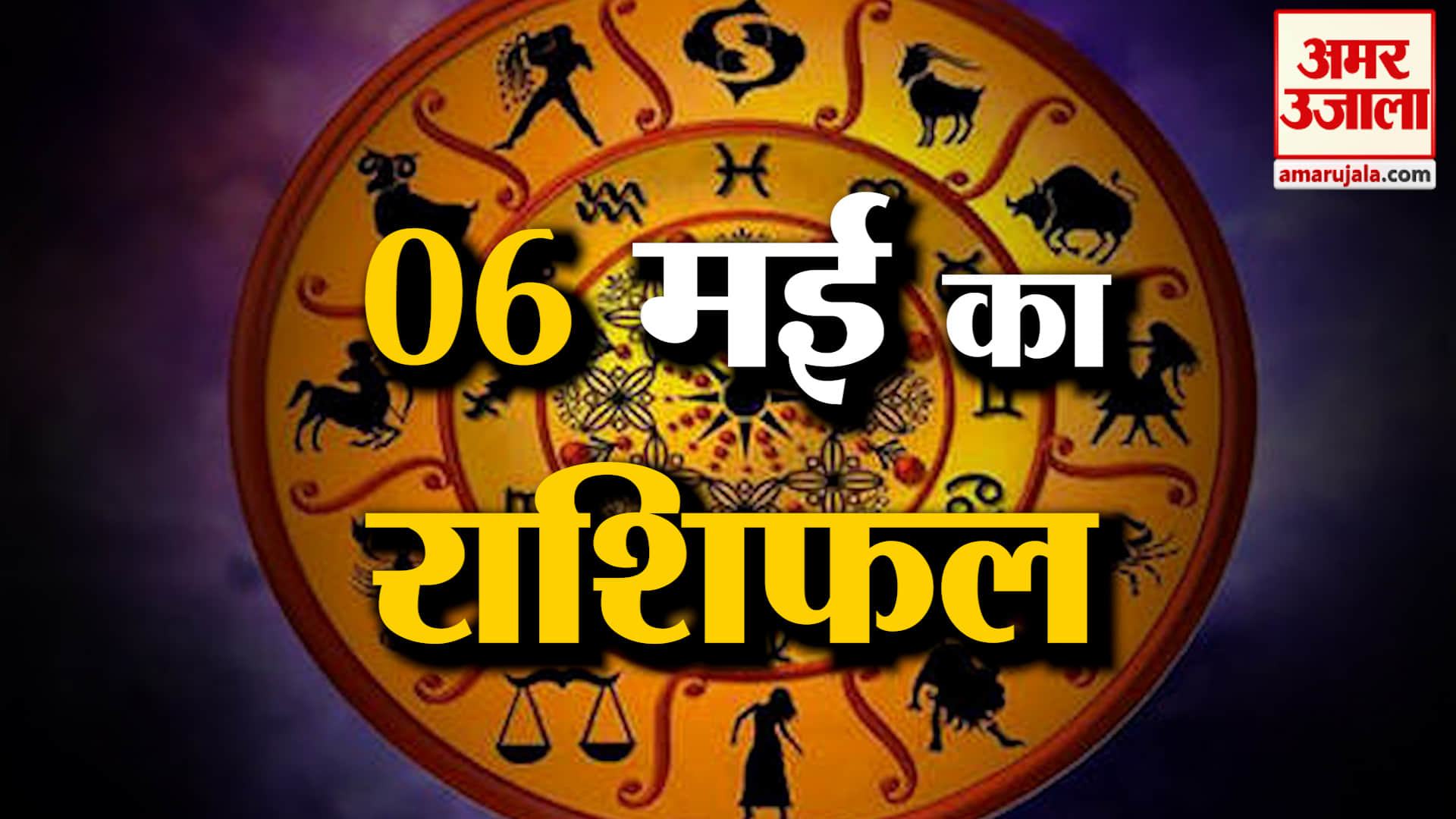 Rashifal 06 May 2026: देखिए क्या कहती है आपकी राशि | Aaj Ka Rashifal | Horoscope | Amar Ujala