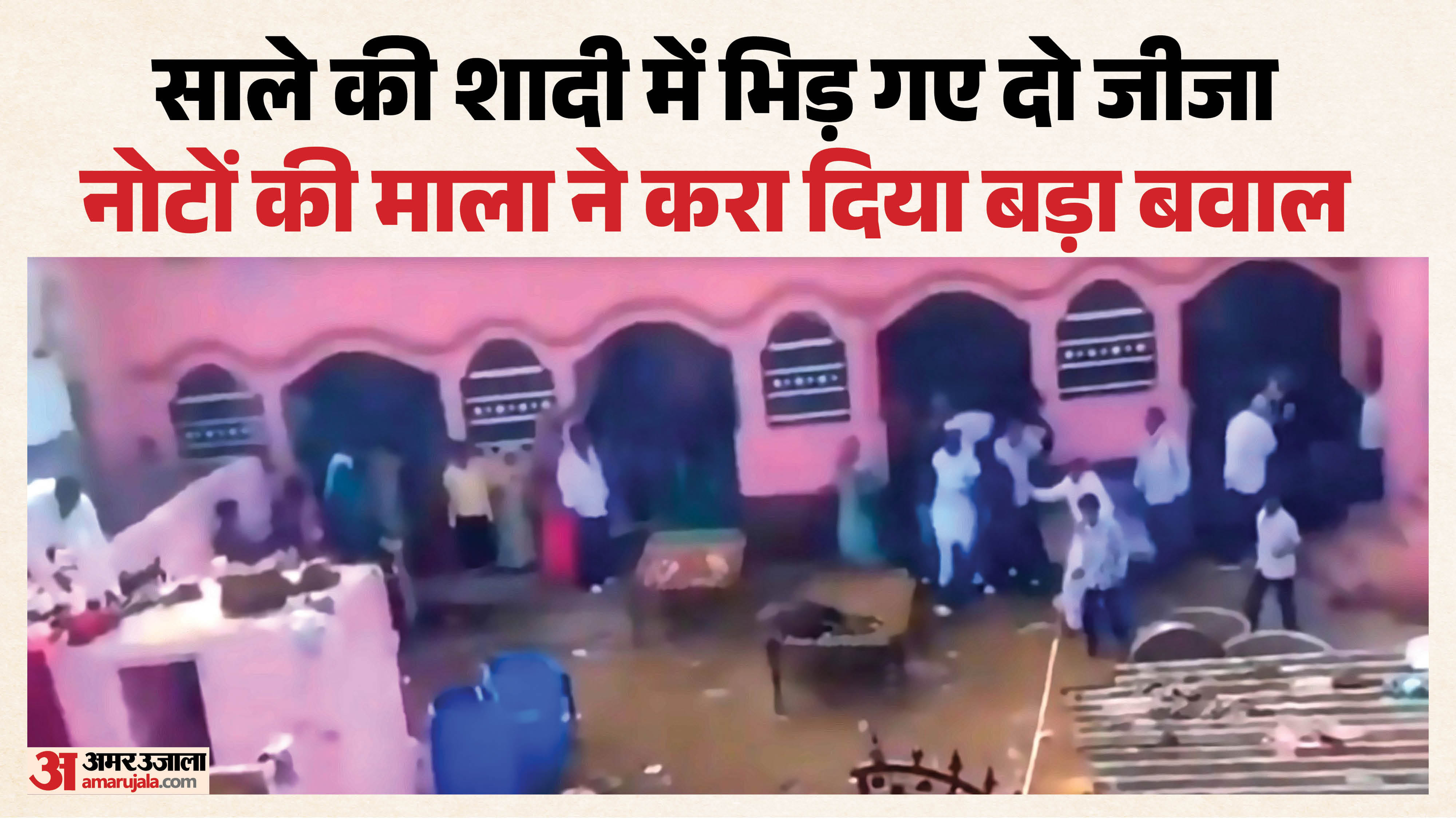 साले को नोटों की माला पहनाने के विवाद में भिड़े जीजा