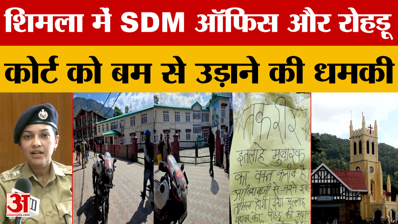 शिमला में SDM ऑफिस और रोहड़ू कोर्ट को बम से उड़ाने की धमकी | Shimla Bomb Threat | Himachal Pradesh