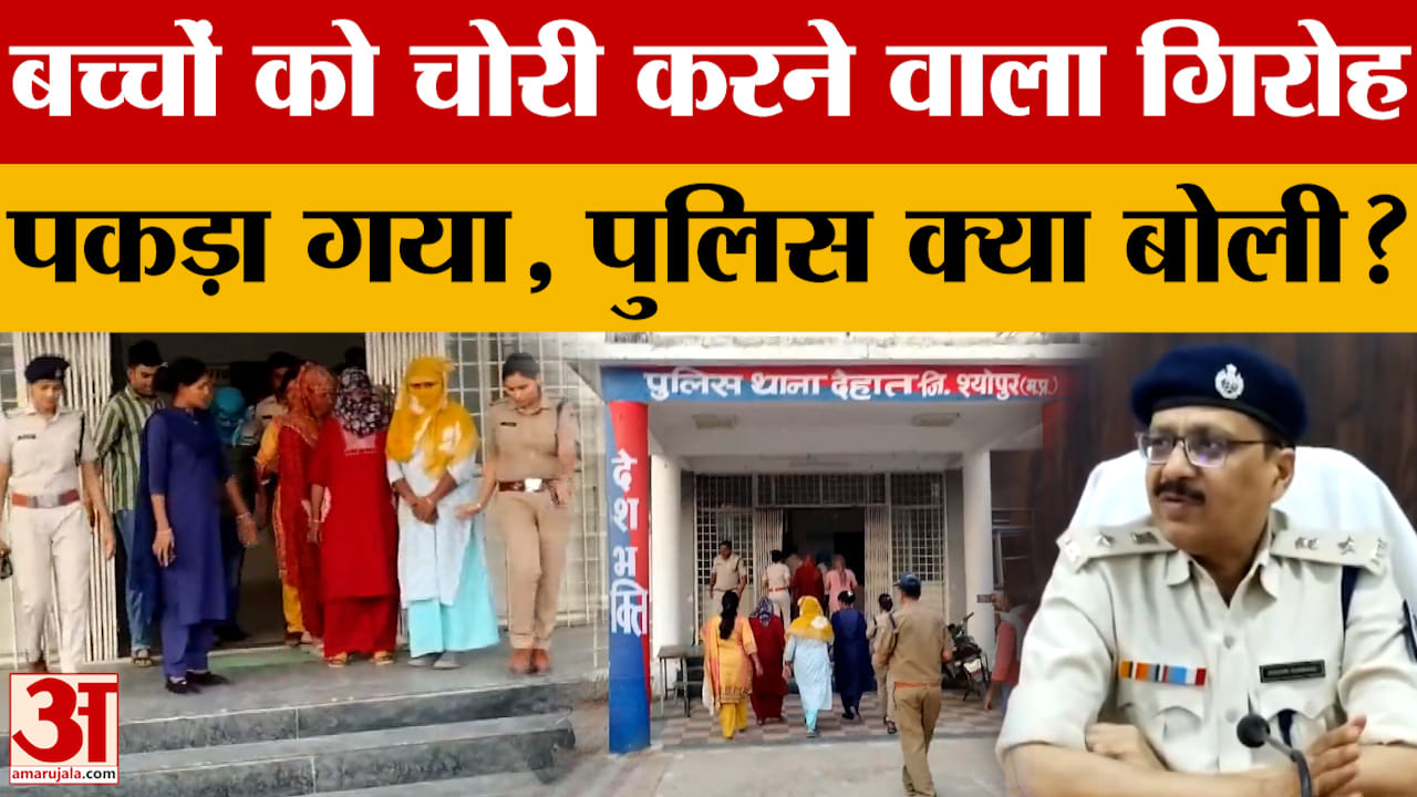 Sheopur: पकड़ में आया बच्चों को चोरी करने वाले का गिरोह, पुलिस अधीक्षक ने क्या बताया?