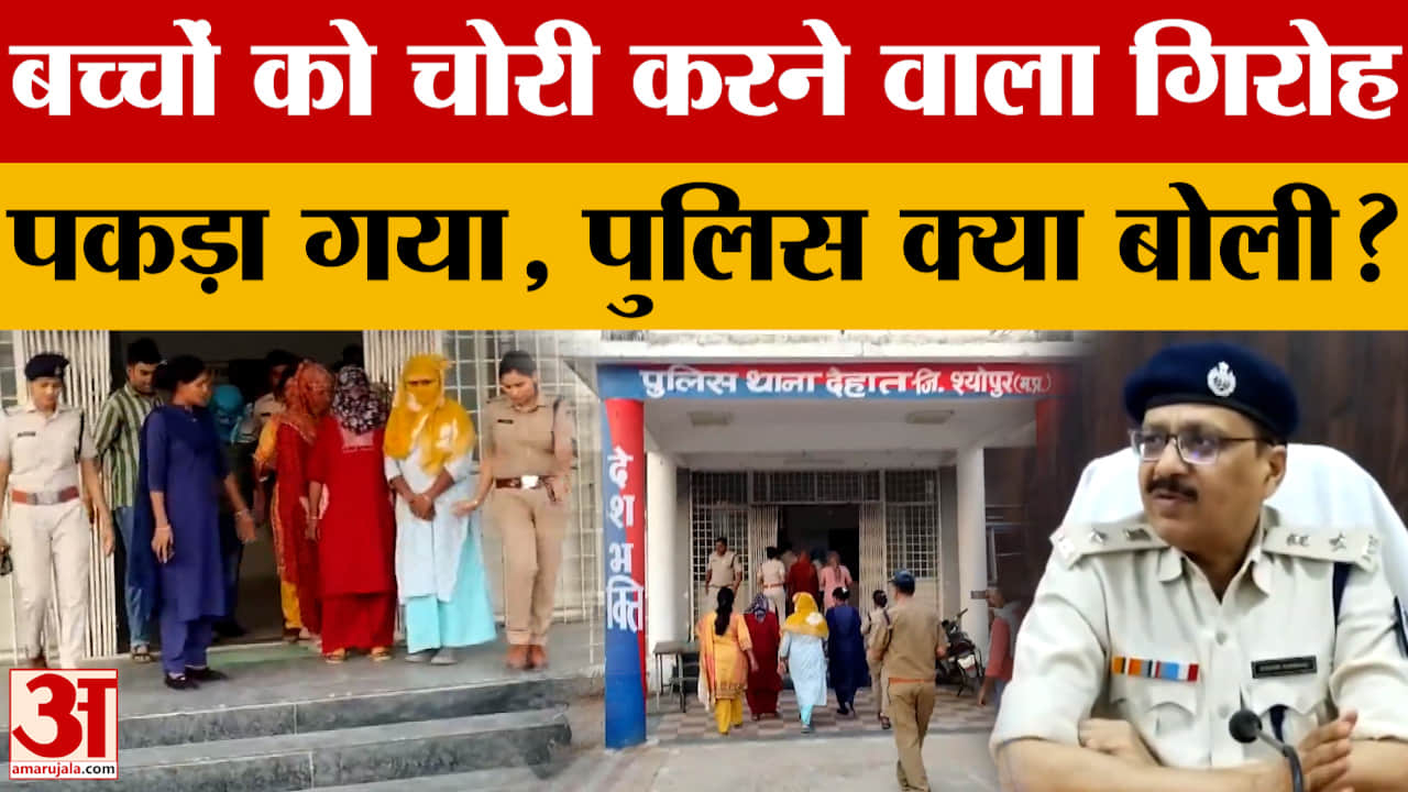 Sheopur: पकड़ में आया बच्चों को चोरी करने वाले का गिरोह, पुलिस अधीक्षक ने क्या बताया?